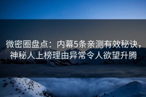 微密圈盘点：内幕5条亲测有效秘诀，神秘人上榜理由异常令人欲望升腾