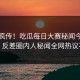 全网疯传！吃瓜每日大赛秘闻今日更新，反差圈内人秘闻全网热议不断