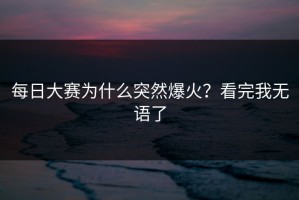 每日大赛为什么突然爆火？看完我无语了