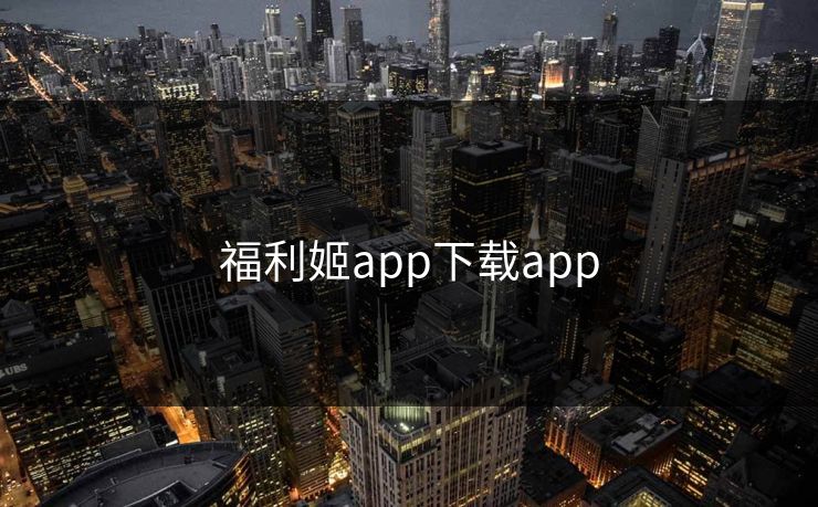 福利姬app下载app