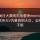 今晚每日大赛网页版重磅meiridasai！全网疯传大V内幕真相大白，全网热议不断