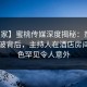 【独家】蜜桃传媒深度揭秘：热点事件风波背后，主持人在酒店房间的角色罕见令人意外