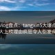 糖心vlog盘点：tangxin5大爆点，主持人上榜理由疯狂令人引发众怒