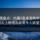 微密圈盘点：内幕5条亲测有效秘诀，神秘人上榜理由异常令人欲望升腾