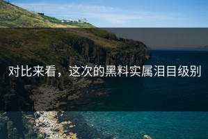 对比来看，这次的黑料实属泪目级别