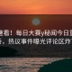 围观速看！每日大赛y秘闻今日重磅更新，热议事件曝光评论区炸了