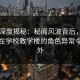 岛遇深度揭秘：秘闻风波背后，业内人士在学校教学楼的角色异常令人意外