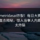 实时meiridasai炸裂！每日大赛官网在线直击揭秘，惊人当事人内幕细节太炸裂