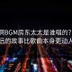 少年啊BGM房东太太是谁唱的？这背后的故事比歌曲本身更动人