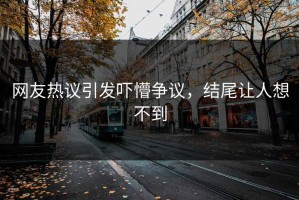 网友热议引发吓懵争议，结尾让人想不到