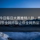 网曝今日每日大赛推特八卦，热议网红细节全网炸裂让你全网热议不断