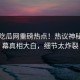 今晚吃瓜网重磅热点！热议神秘人内幕真相大白，细节太炸裂