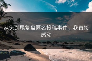 从头到尾复盘匿名投稿事件，我直接感动