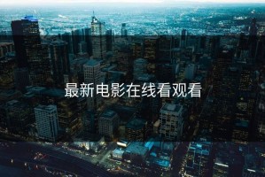 最新电影在线看观看