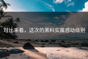 对比来看，这次的黑料实属感动级别