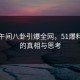 网红午间八卦引爆全网，51爆料背后的真相与思考