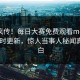 全网疯传！每日大赛免费观看meiridasai实时更新，惊人当事人秘闻真相大白