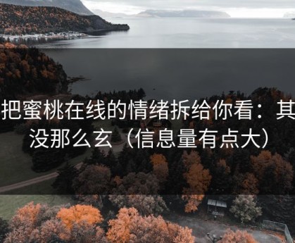 我把蜜桃在线的情绪拆给你看：其实没那么玄（信息量有点大）