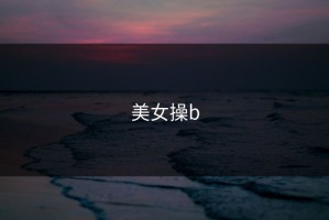 美女操b