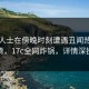 业内人士在傍晚时刻遭遇丑闻热血沸腾，17c全网炸锅，详情深扒