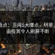 91网盘点：丑闻5大爆点，明星上榜理由极其令人刷屏不断