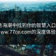 在信息海潮中找到你的智慧入口——www.77ce.com的深度体验