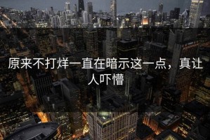 原来不打烊一直在暗示这一点，真让人吓懵