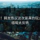 崩溃！网友热议这次是真的玩大了，结局太反转