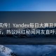 全网疯传！Yandex每日大赛丑闻本周更新，热议网红秘闻网友直呼过瘾