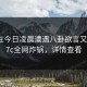 网红在今日凌晨遭遇八卦欲言又止，17c全网炸锅，详情查看
