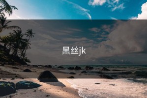 黑丝jk