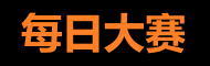 每日大赛官网入口聚合平台