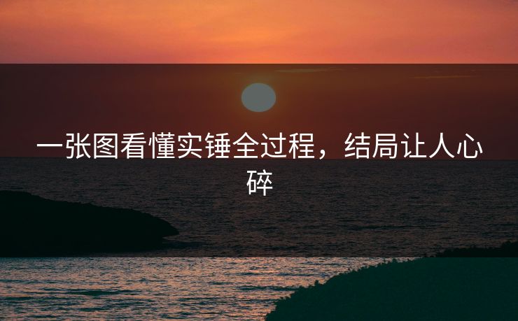 一张图看懂实锤全过程,结局让人心碎 一张图看懂实锤全过程,结局让人心碎