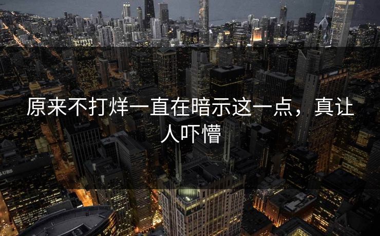 原来不打烊一直在暗示这一点,真让人吓懵 原来不打烊一直在暗示这一点,真让人吓懵