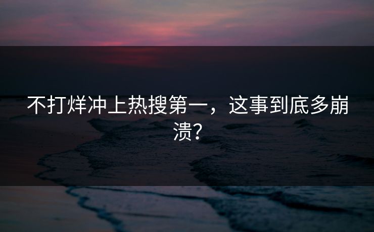不打烊冲上热搜第一，这事到底多崩溃？