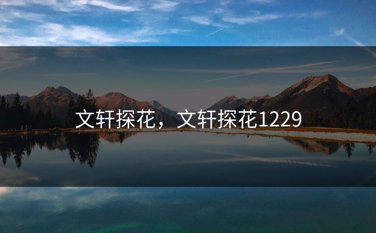 文轩探花,文轩探花1229 文轩探花,文轩探花1229