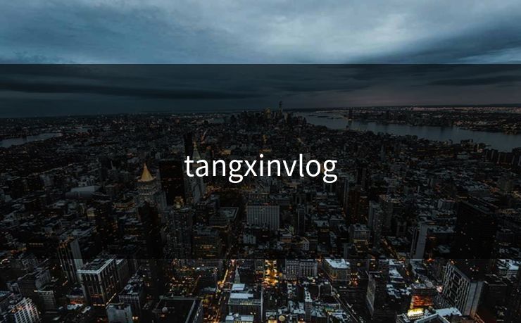 tangxinvlog